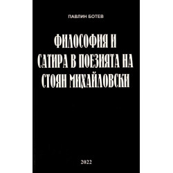 Философия и сатира в поезията на Стоян Михайловски