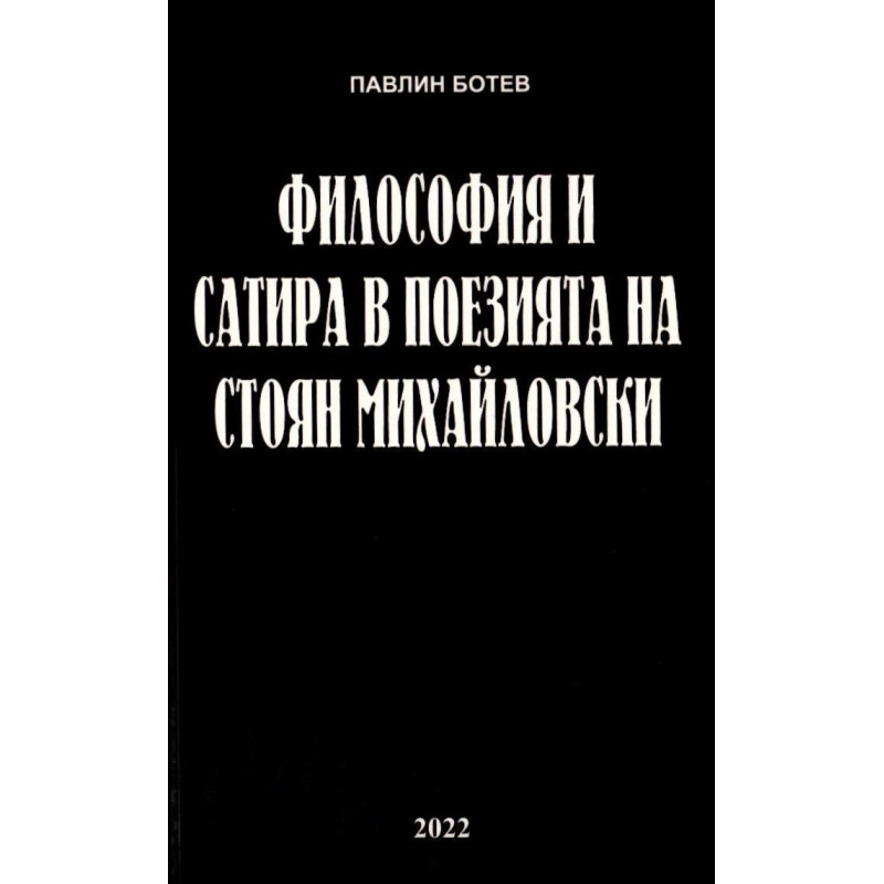 Философия и сатира в поезията на Стоян Михайловски