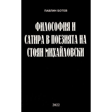 Философия и сатира в поезията на Стоян Михайловски