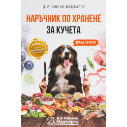 Наръчник по хранене за кучета