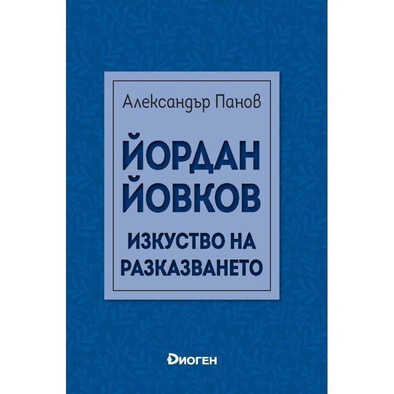 Йордан Йовков. Изкуството на разказването