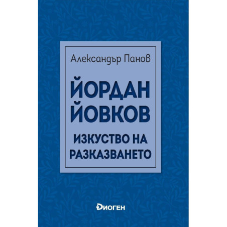Йордан Йовков. Изкуството на разказването