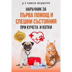 Наръчник за първа помощ и спешни състояния при кучета и котки