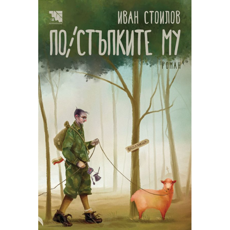 По/стъпките му