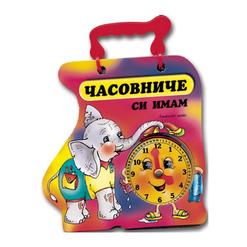 Книжка с дръжка: Часовниче си имам