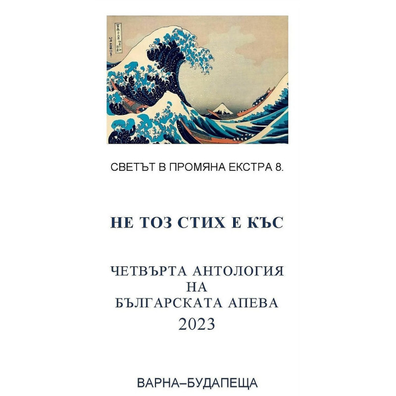 Светът в промяна Екстра 8: Не тоз стих е къс