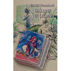 Слово и образ