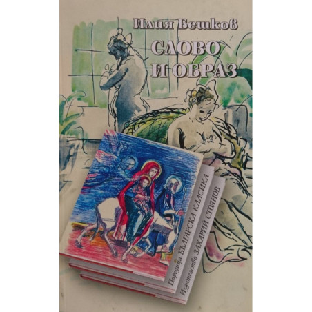 Слово и образ