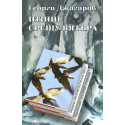 Птици срещу вятъра. Стихотворения
