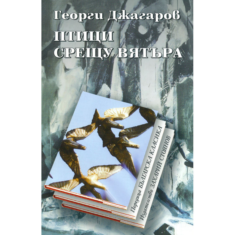 Птици срещу вятъра. Стихотворения