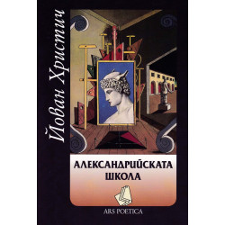 Александрийската школа. Поезия