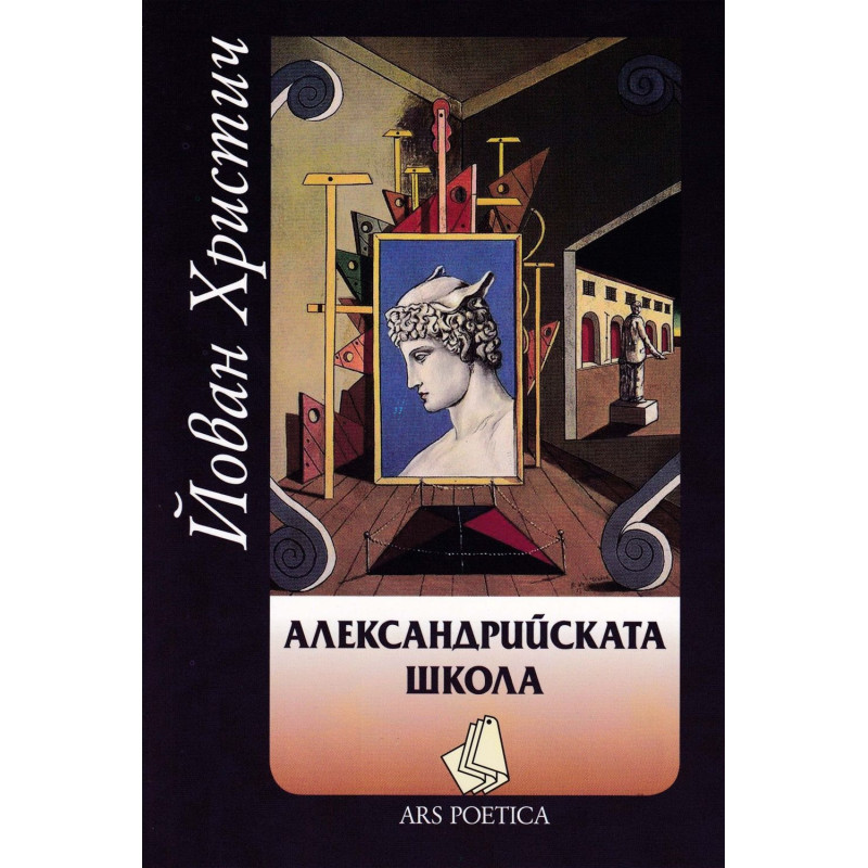 Александрийската школа. Поезия
