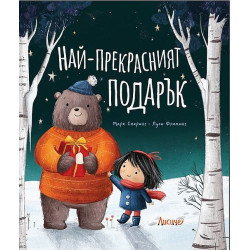 Най-прекрасният подарък