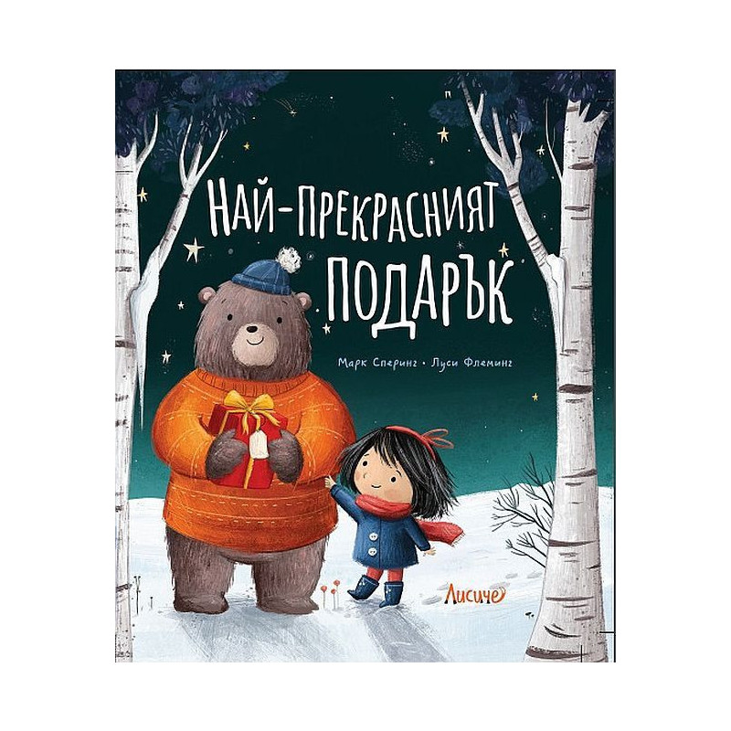 Най-прекрасният подарък