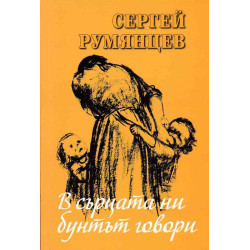 В сърцата ни бунтът говори