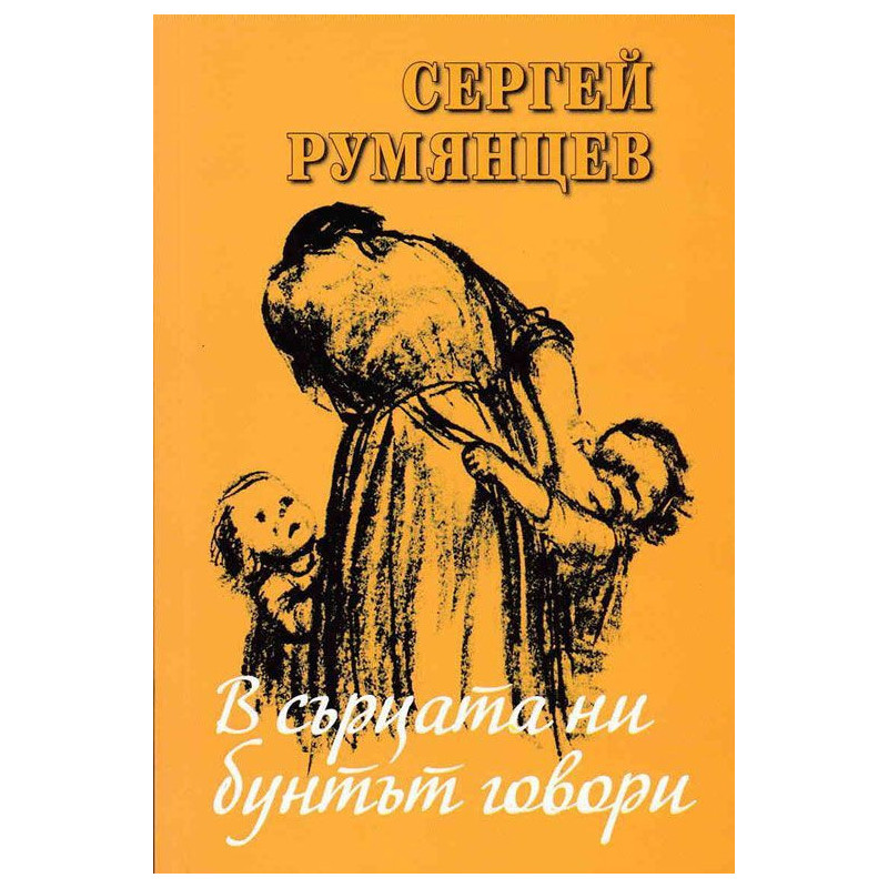 В сърцата ни бунтът говори