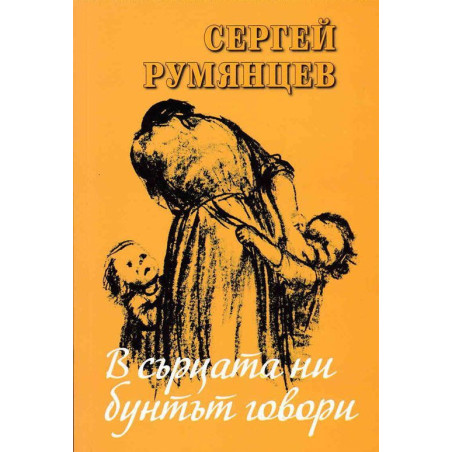 В сърцата ни бунтът говори