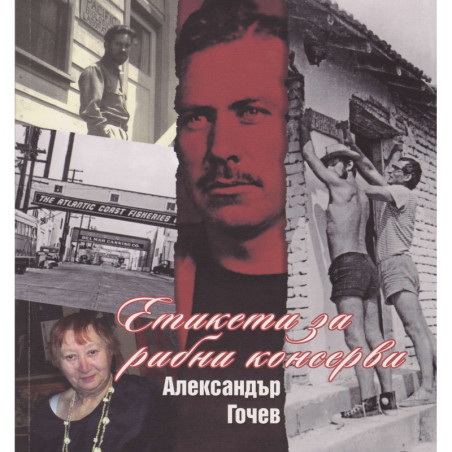 Етикети за рибни консерви