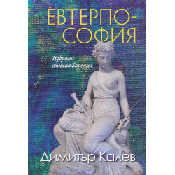 Евтерпософия. Избрани стихотворения
