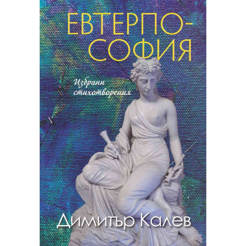 Евтерпософия. Избрани стихотворения