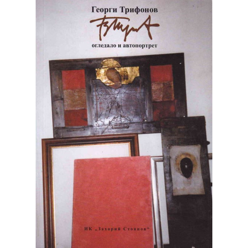 Огледало и автопортрет - том II