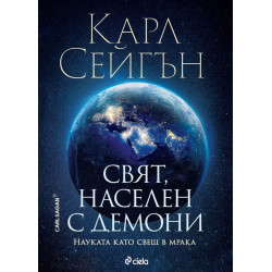 Свят, населен с демони