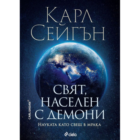 Свят, населен с демони