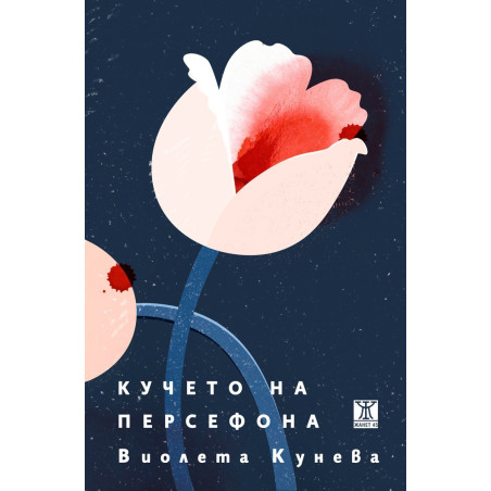 Кучето на Персефона