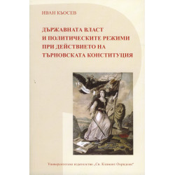 Държавната власт и политическите режими при действието на Търновската конституция