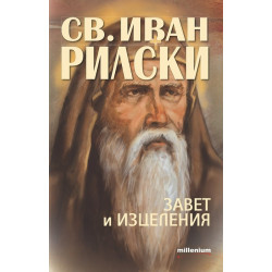 Св. Иван Рилски- завет и изцеления