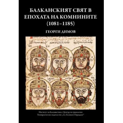 Балканският свят в епохата на Комнините (1081-1185)
