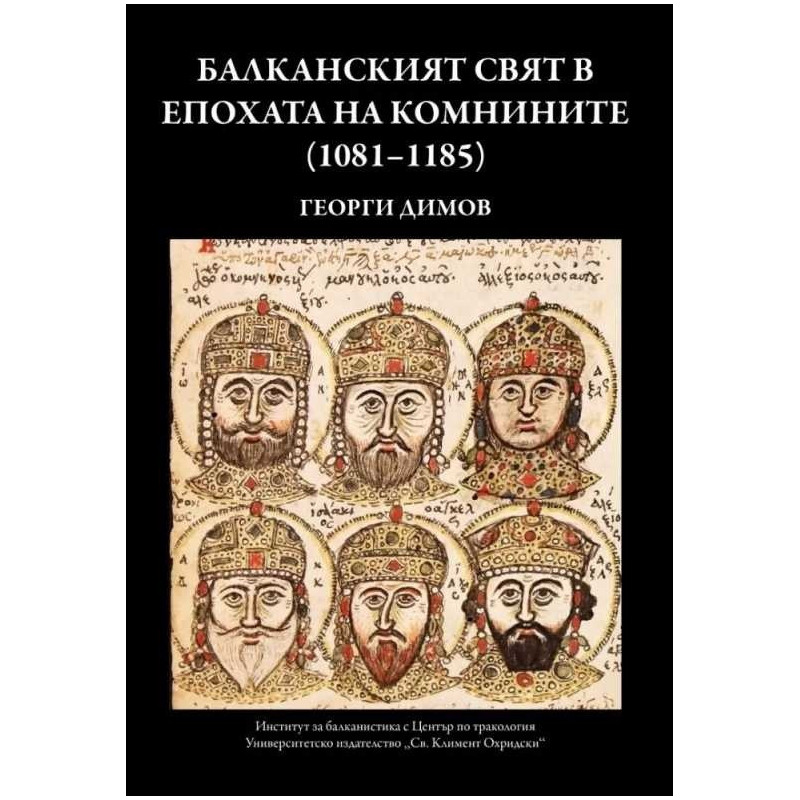 Балканският свят в епохата на Комнините (1081-1185)