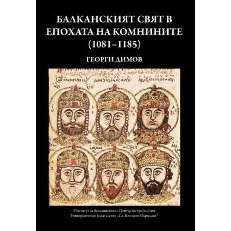 Балканският свят в епохата на Комнините (1081-1185)