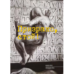 Призрако, стой! Стихове