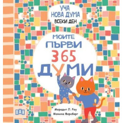 Уча нова дума всеки ден! Моите първи 365 думи