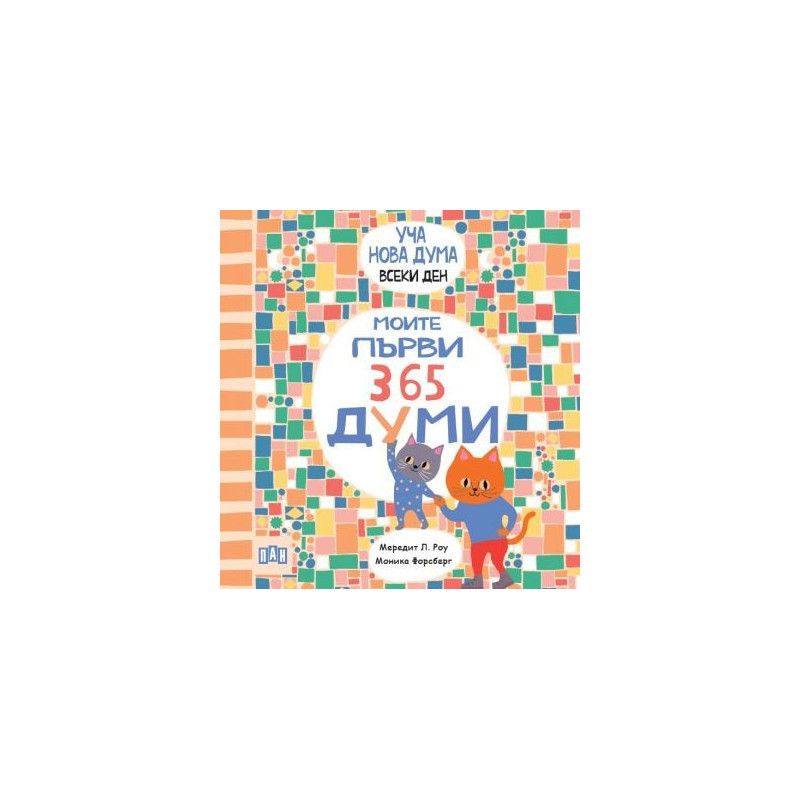 Уча нова дума всеки ден! Моите първи 365 думи