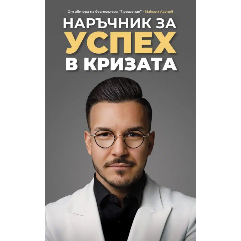 Наръчник за успех в кризата