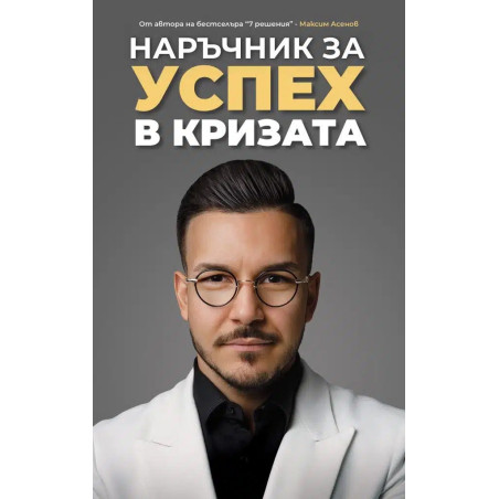 Наръчник за успех в кризата