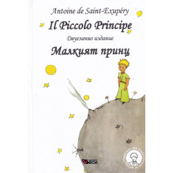 Il Piccolo Principe. Малкият принц (двуезично издание) - ново издание