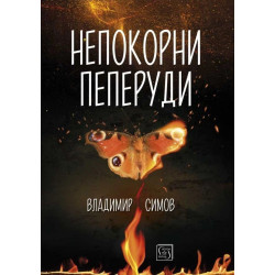 Непокорни пеперуди