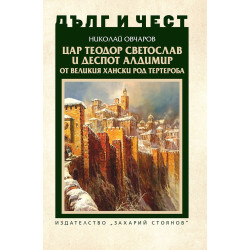Дълг и чест: Цар Теодор Светослав и деспот Алдимир от великия хански род Тертероба