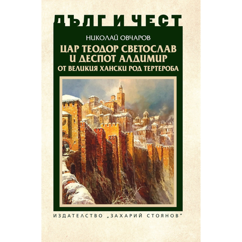 Дълг и чест: Цар Теодор Светослав и деспот Алдимир от великия хански род Тертероба
