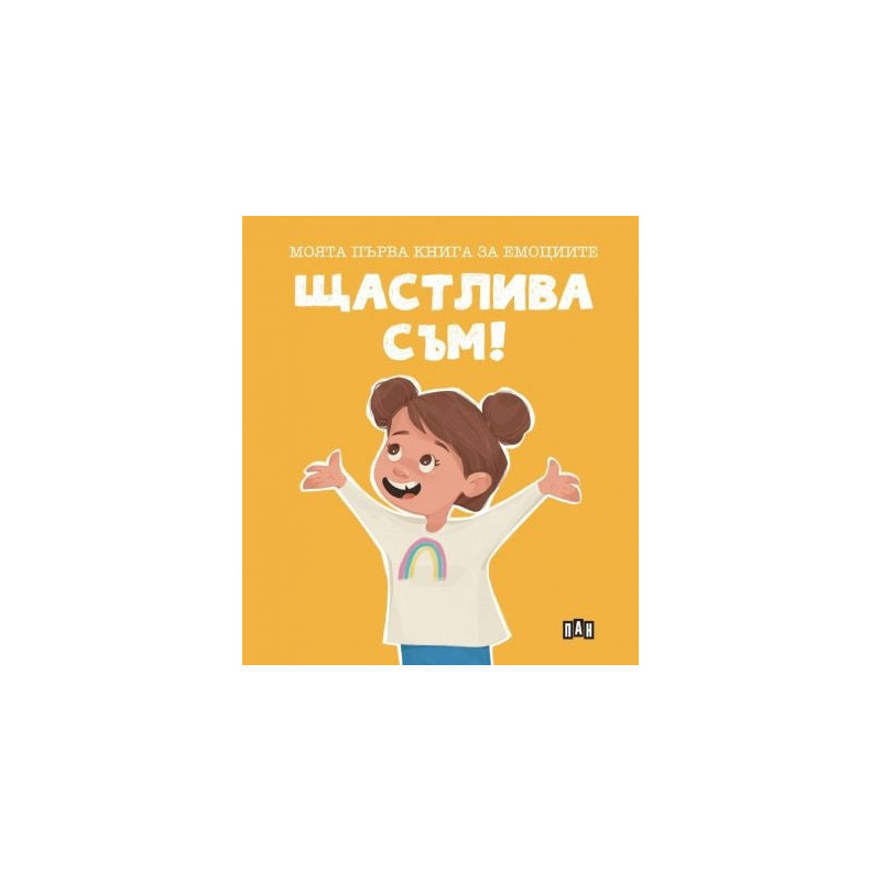 Моята първа книга за емоциите. Щастлива съм!