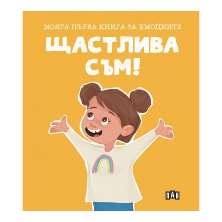 Моята първа книга за емоциите. Щастлива съм!