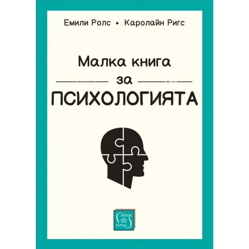 Малка книга за психологията