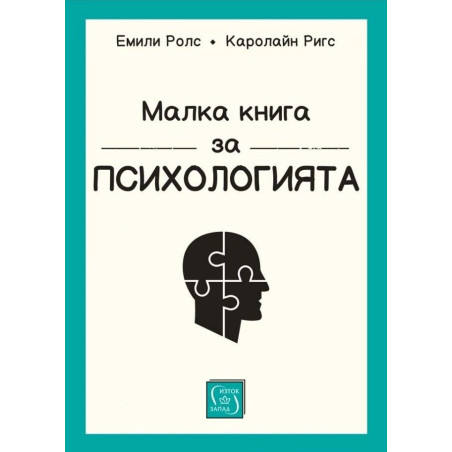 Малка книга за психологията