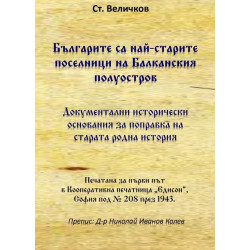 Българите са най-старите поселници на Балканския полуостров