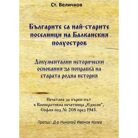 Българите са най-старите поселници на Балканския полуостров