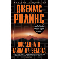 Последната тайна на Земята