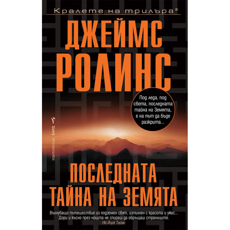 Последната тайна на Земята